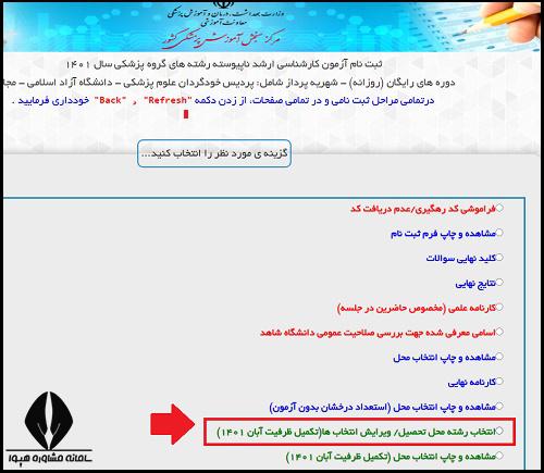 ثبت نام تکمیل ظرفیت ارشد وزارت بهداشت 1402